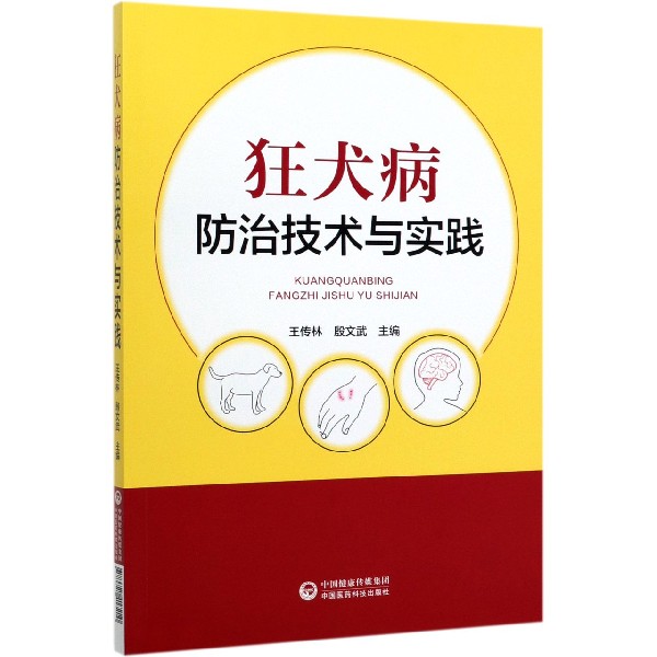 狂犬病防治技术与实践