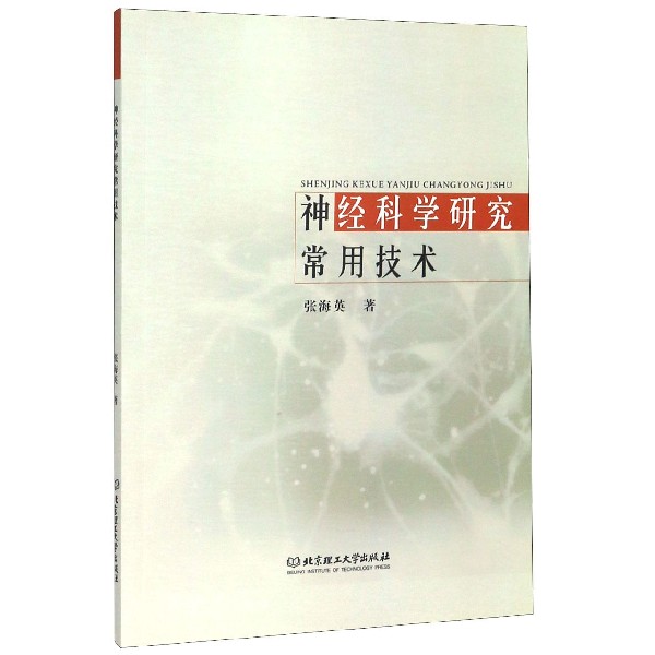 神经科学研究常用技术