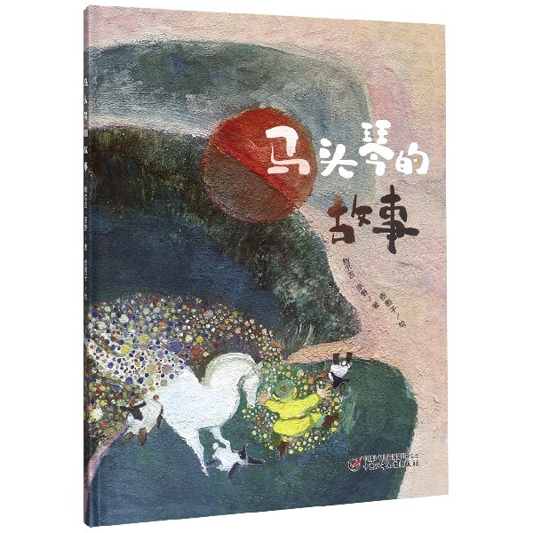 马头琴的故事(精)