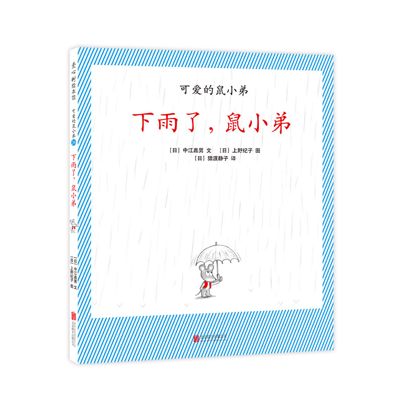 下雨了鼠小弟(精)/可爱的鼠小弟