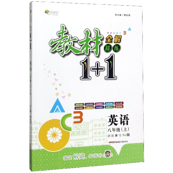 英语(8上RJ版创新彩绘本)/教材1+1全解精练