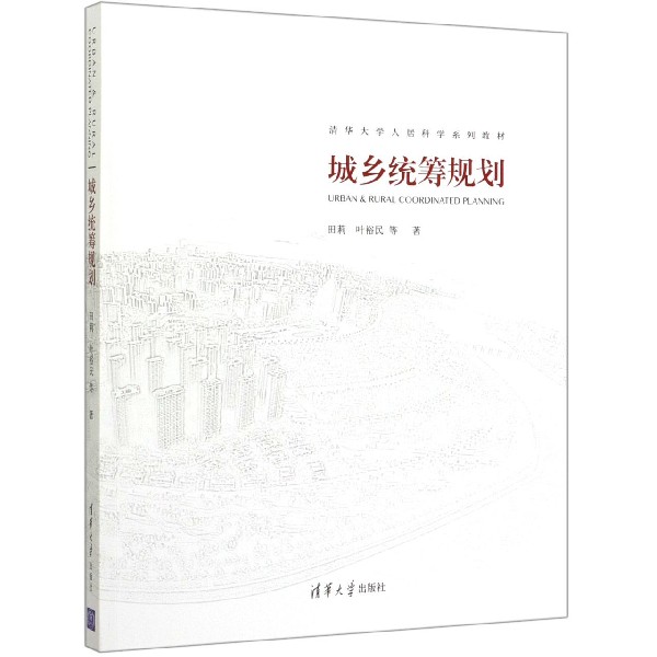 城乡统筹规划(清华大学人居科学系列教材)