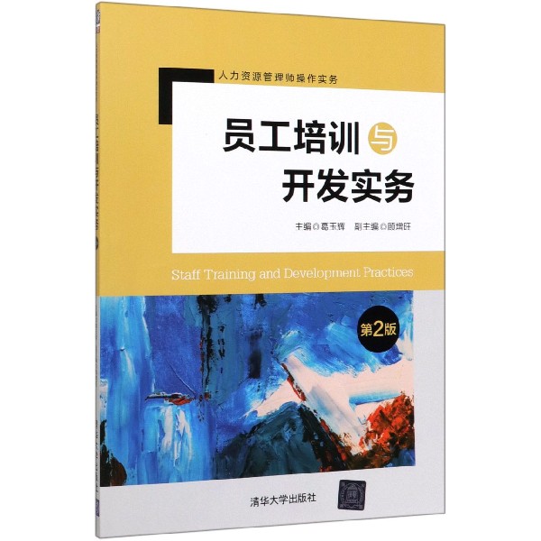 员工培训与开发实务(第2版人力资源管理师操作实务)