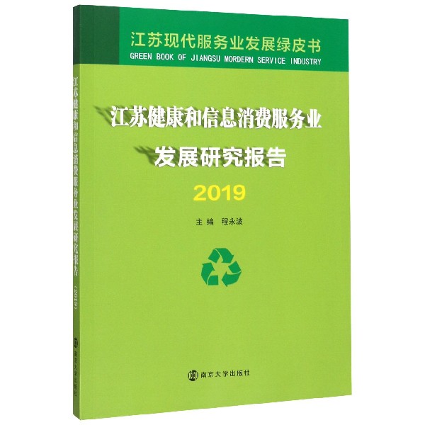 江苏健康和信息消费服务业发展研究报告(2019)/江苏现代服务业发展绿皮书