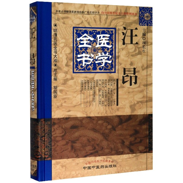 汪昂医学全书(精)/明清名医全书大成