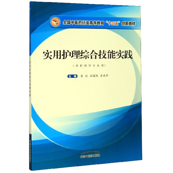 实用护理综合技能实践(供护理学专业用全国中医药行业高等教育十三五创新教材)