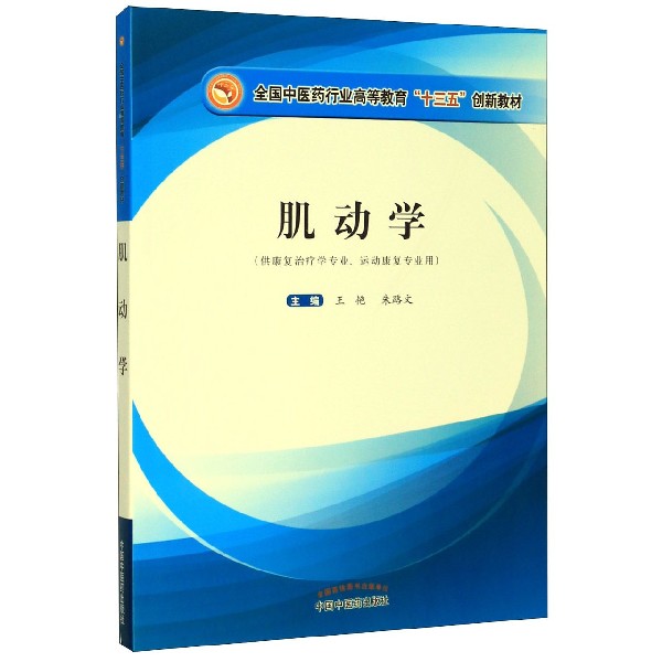 肌动学(供康复治疗学专业运动康复专业用全国中医药行业高等教育十三五创新教材)
