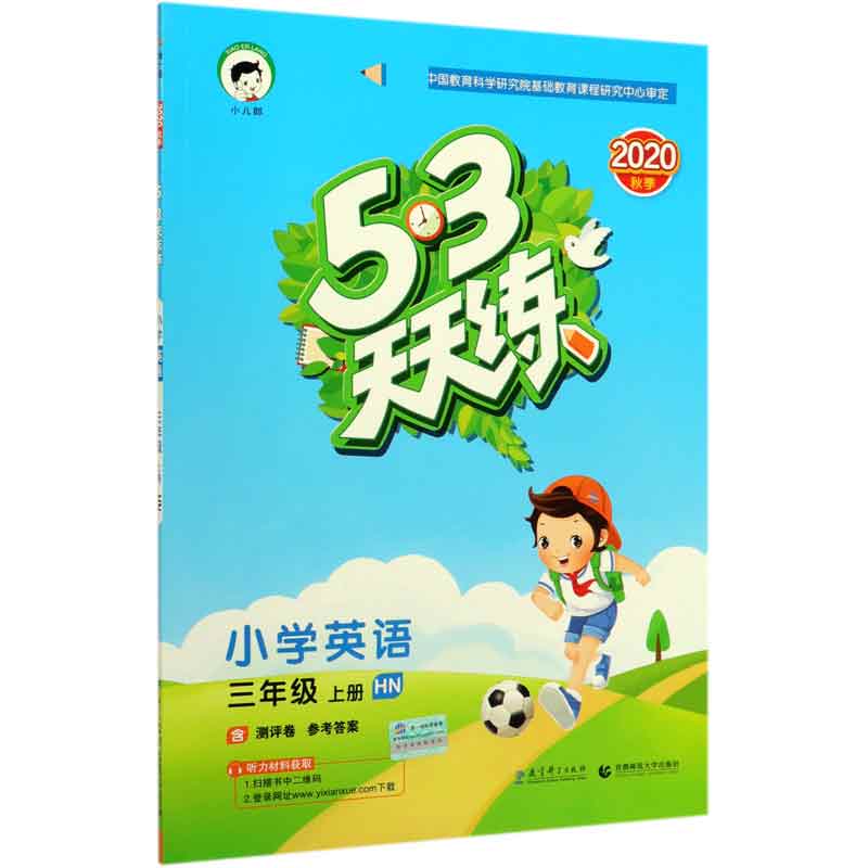 小学英语(3上HN2020秋季)/5·3天天练