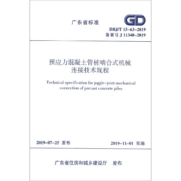 预应力混凝土管桩啮合式机械连接技术规程(DBJT15-63-2019备案号J11340-2019)/广东省 