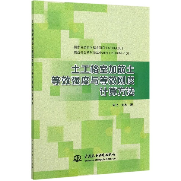 土工格室加筋土等效强度与等效刚度计算方法