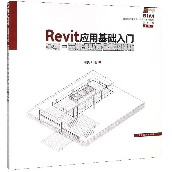 Revit应用基础入门(密斯-范斯沃斯住宅建模详析建筑信息模型全过程实战系列教程)