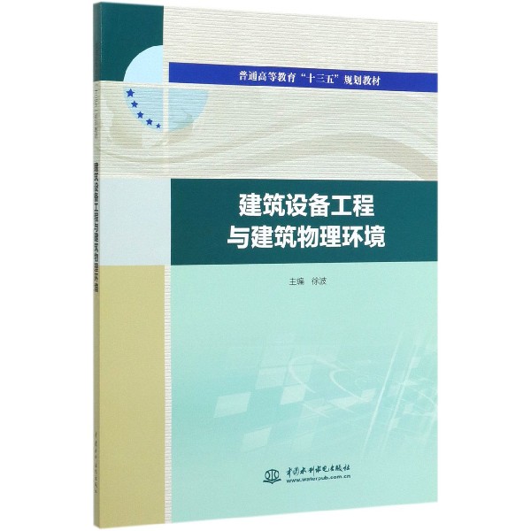 建筑设备工程与建筑物理环境(普通高等教育十三五规划教材)