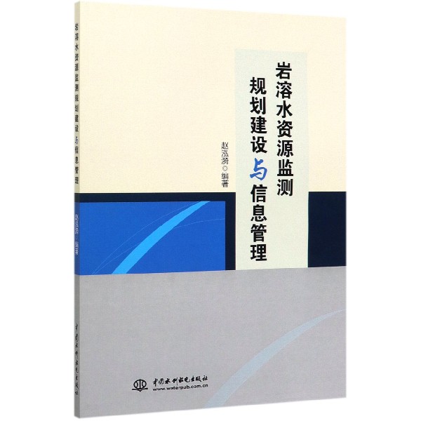 岩溶水资源监测规划建设与信息管理