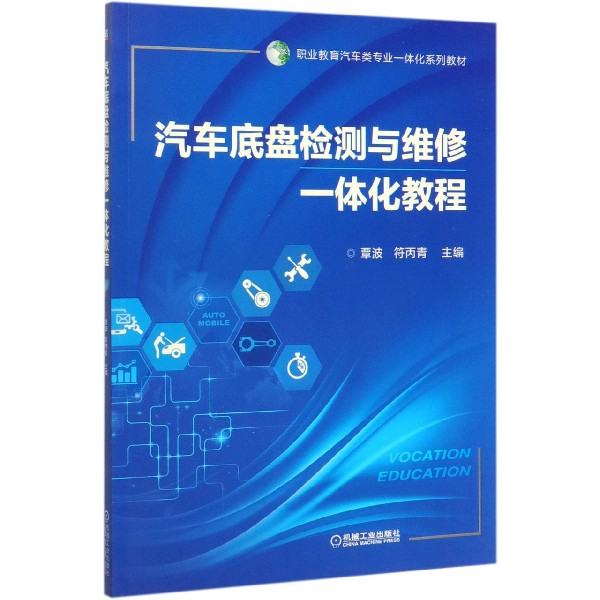 汽车底盘检测与维修一体化教程(职业教育汽车类专业一体化系列教材)