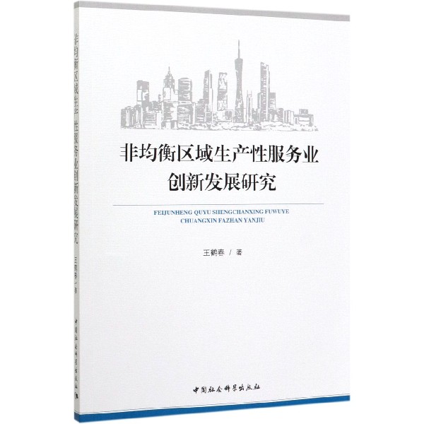 非均衡区域生产性服务业创新发展研究