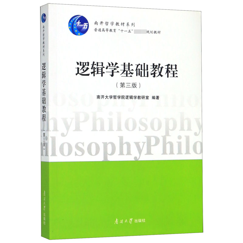 逻辑学基础教程(第3版普通高等教育十一五国家级规划教材)/南开哲学教材系列