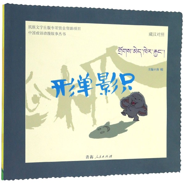 形单影只(藏汉对照)/中国成语动漫故事丛书
