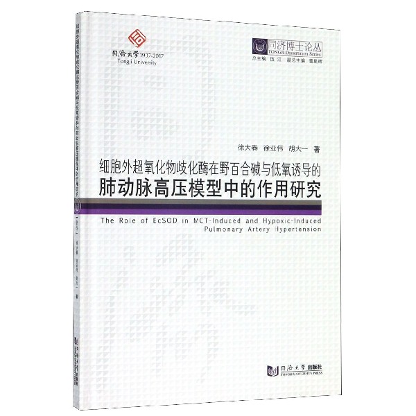 细胞外超氧化物歧化酶在野百合碱与低氧诱导的肺动脉高压模型中的作用研究(精)/同济博 