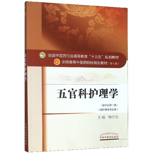 五官科护理学(供护理学专业用新世纪第3版全国高等中医药院校规划教材)