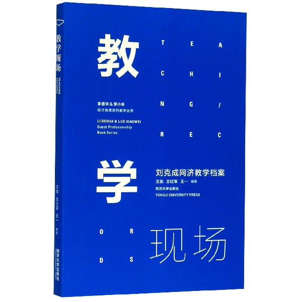 教学现场(刘克成同济教学档案)/李德华&罗小未设计教席系列教学丛书