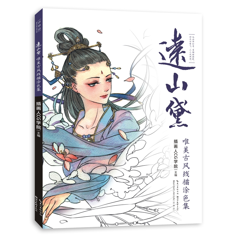 远山黛(唯美古风线描涂色集)