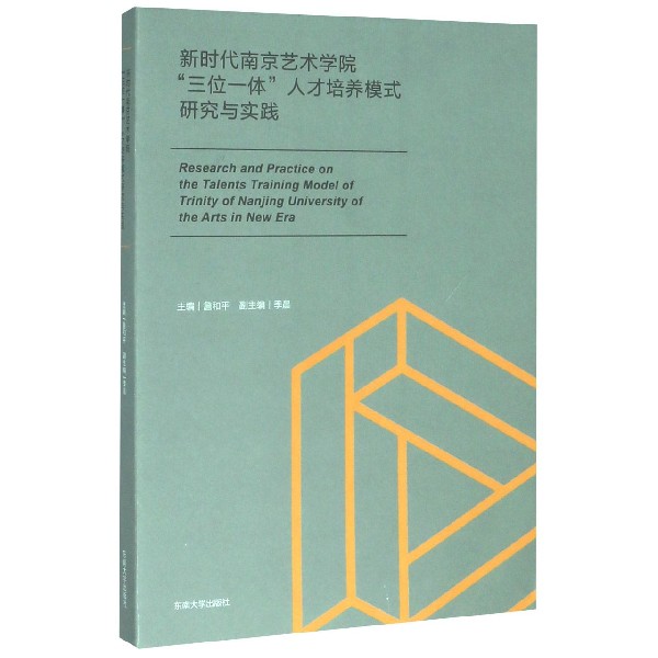 新时代南京艺术学院三位一体人才培养模式研究与实践