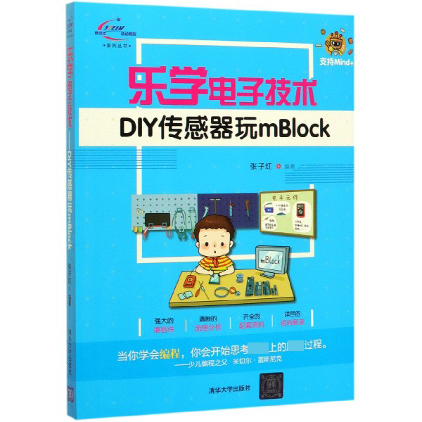 乐学电子技术(DIY传感器玩mBlock)/青少年STEAM活动核心系列丛书