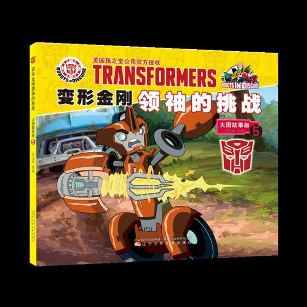 变形金刚领袖的挑战(大图故事版5)