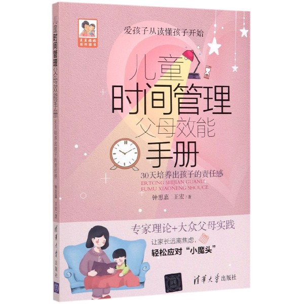儿童时间管理父母效能手册(30天培养出孩子的责任感)/豆豆妈妈系列图书