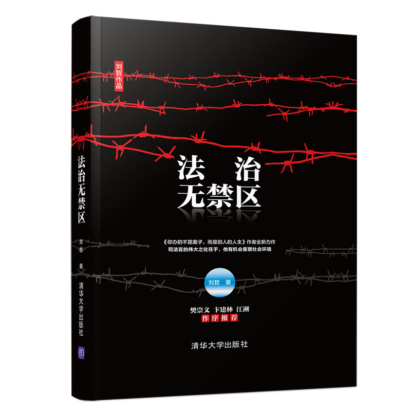 法治无禁区(刘哲作品)(精)