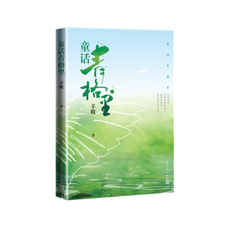 童话青格里