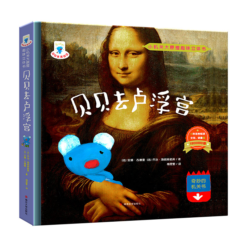 贝贝去卢浮宫(精)/小机关大原理趣味立体书