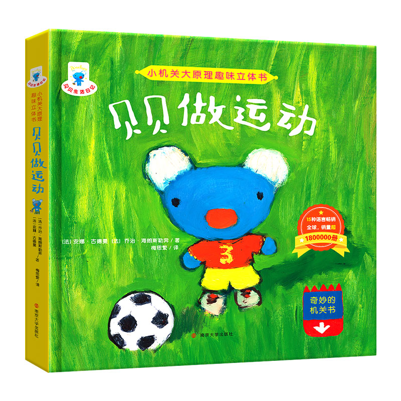 贝贝做运动(精)/小机关大原理趣味立体书