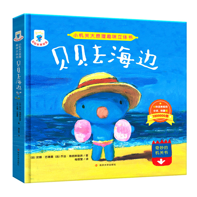 贝贝去海边(精)/小机关大原理趣味立体书
