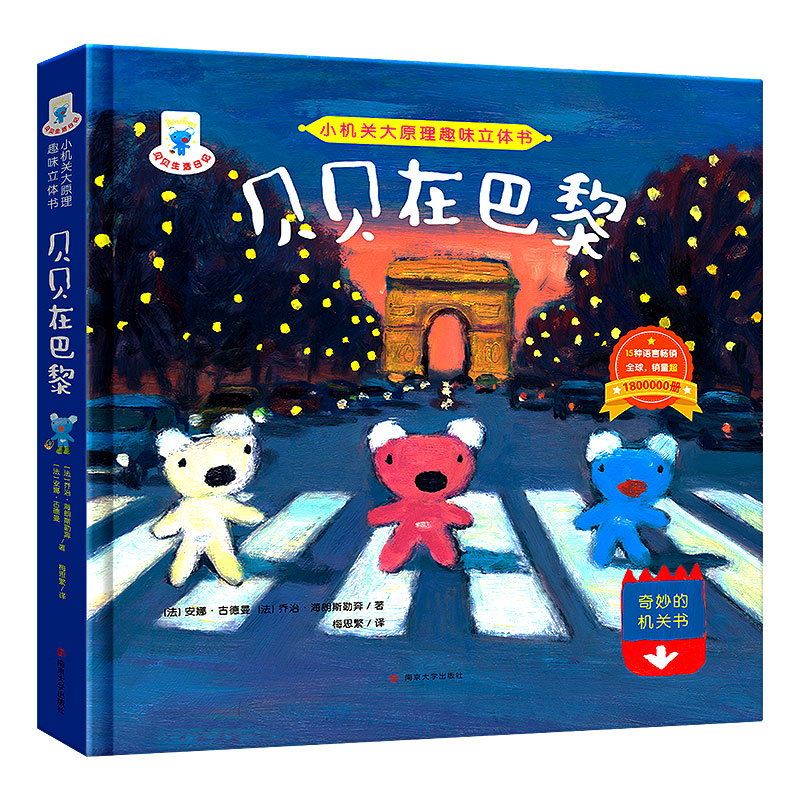 贝贝在巴黎(精)/小机关大原理趣味立体书