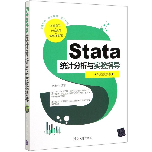 Stata统计分析与实验指导(视频教学版)