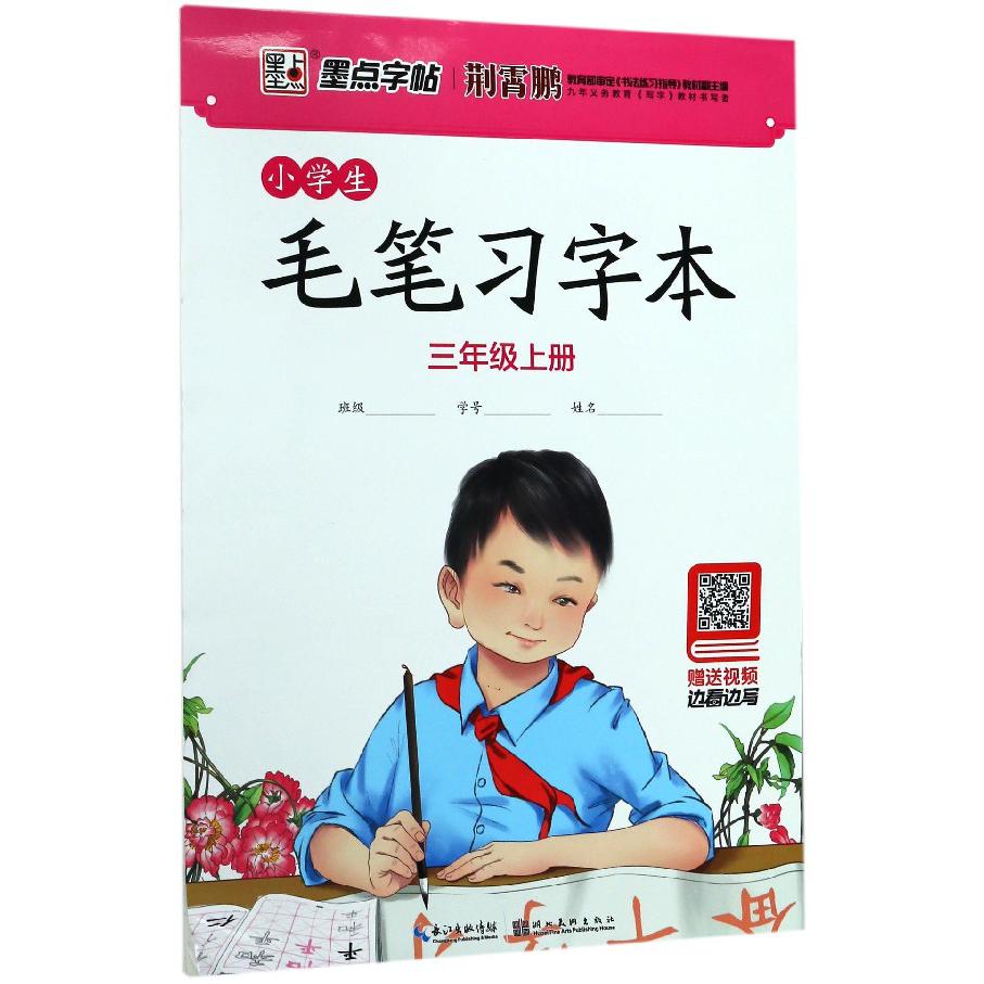 小学生毛笔习字本(3上)