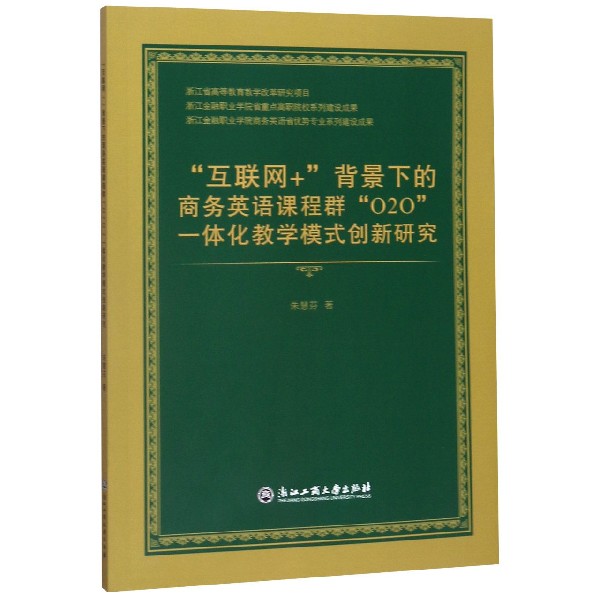 互联网+背景下的商务英语课程群O2O一体化教学模式创新研究