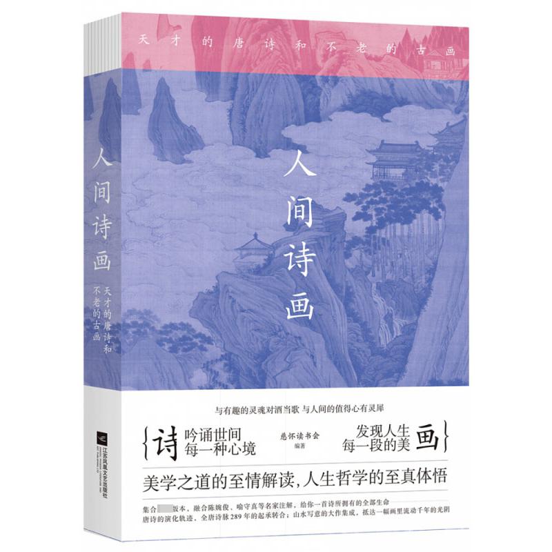 人间诗画(天才的唐诗和不老的古画)