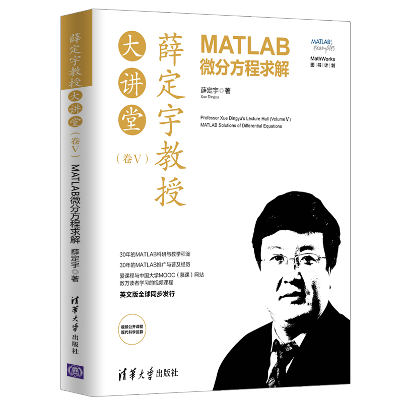 薛定宇教授大讲堂(卷ⅤMATLAB微分方程求解)