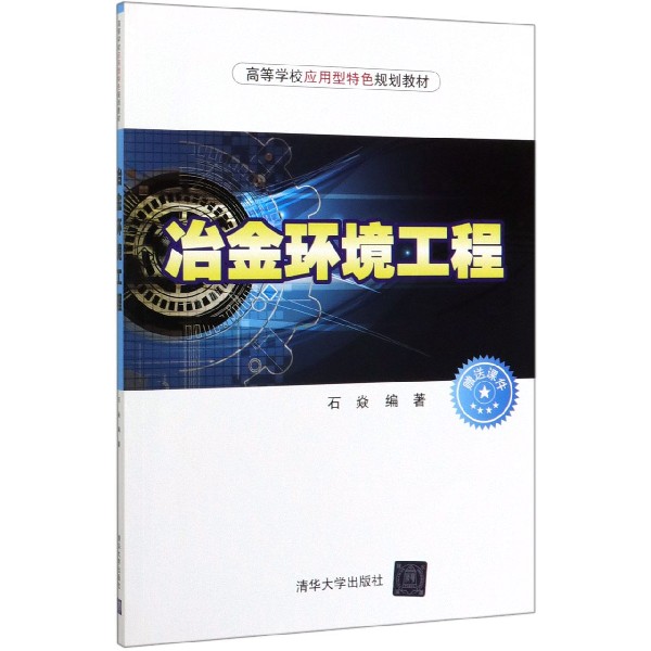 冶金环境工程(高等学校应用型特色规划教材)