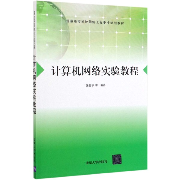 计算机网络实验教程(普通高等学校网络工程专业规划教材)