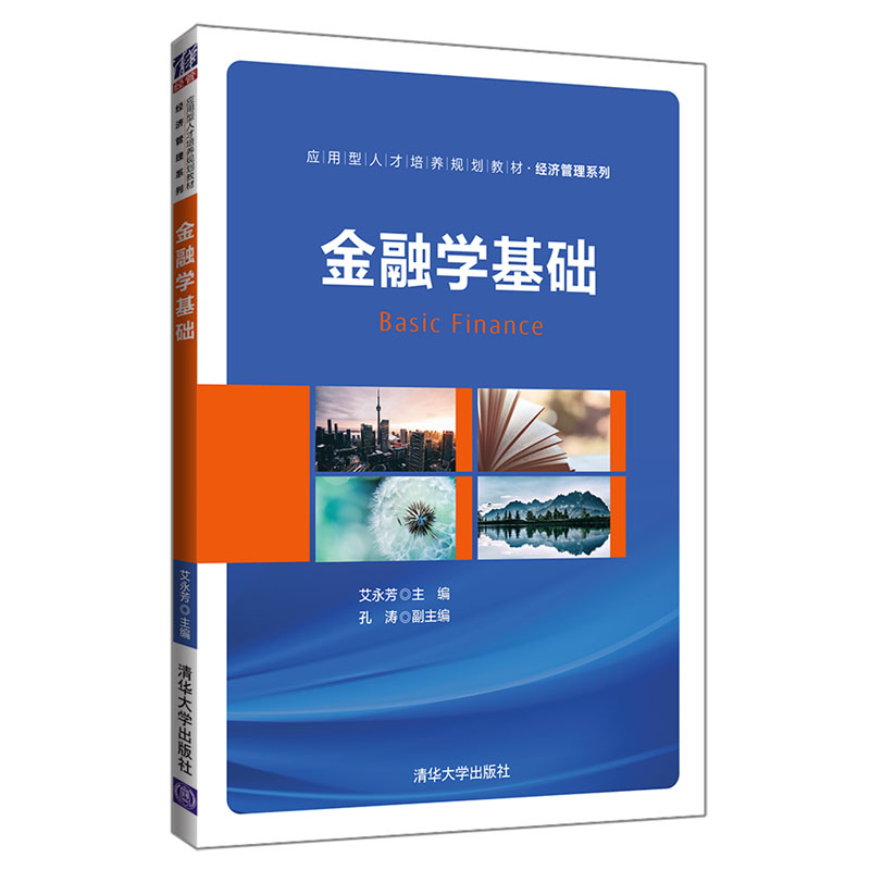 金融学基础(应用型人才培养规划教材)/经济管理系列