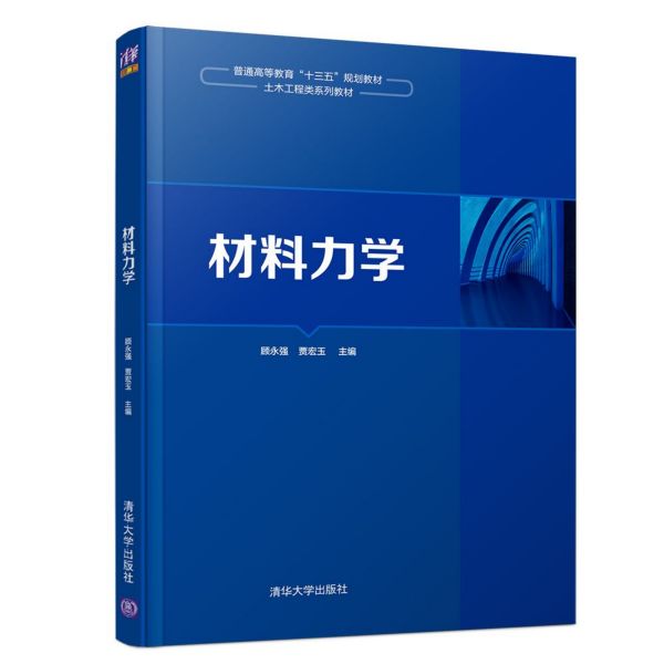 材料力学(土木工程类系列教材普通高等教育十三五规划教材)