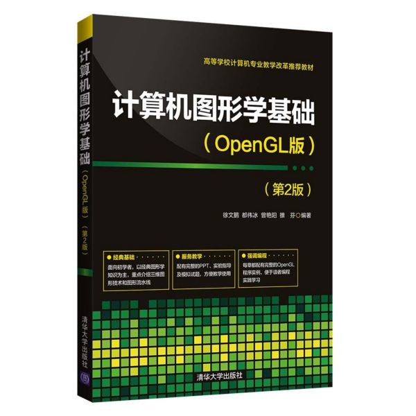 计算机图形学基础(OpenGL版第2版高等学校计算机专业教学改革推荐教材)