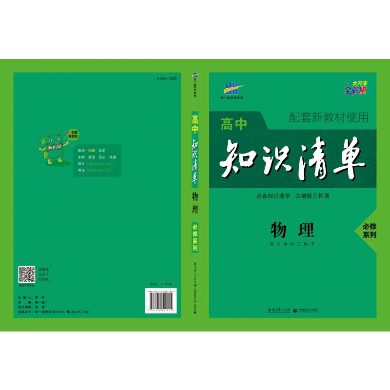 （Q25）2021版高中知识清单新教材 必修系列 物理