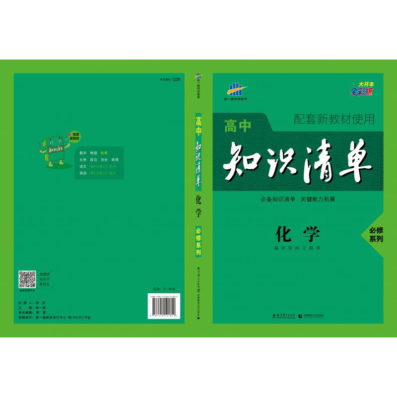 （Q26）2021版高中知识清单新教材 必修系列 化学