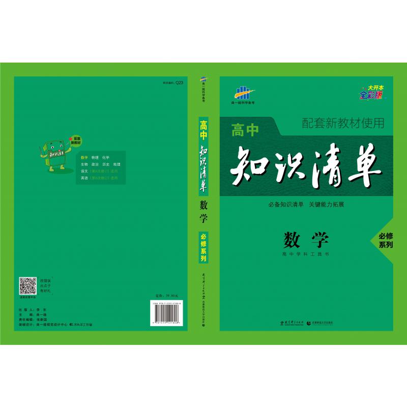 （Q23）2021版高中知识清单新教材 必修系列 数学