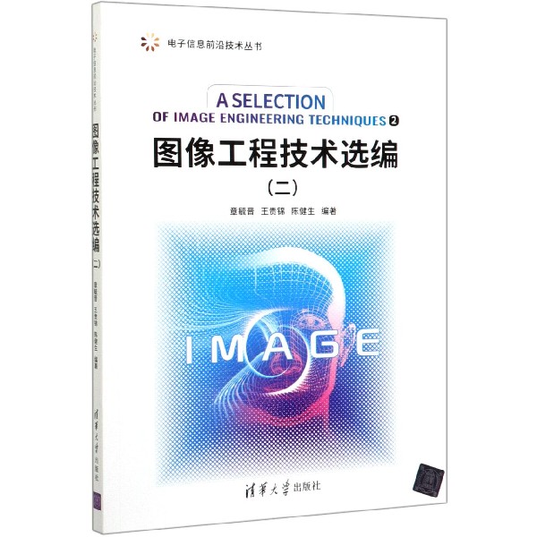 图像工程技术选编(2)/电子信息前沿技术丛书