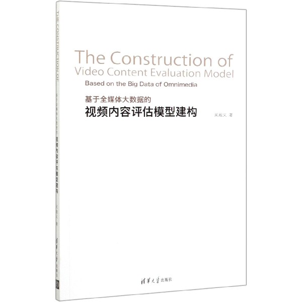基于全媒体大数据的视频内容评估模型建构